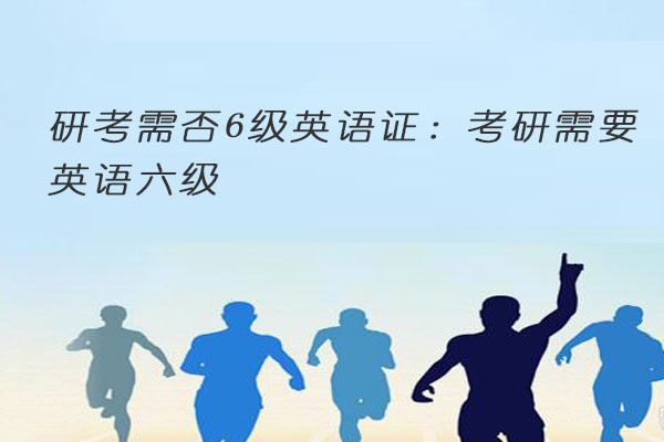 研考